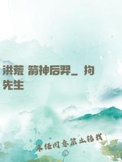 洪荒 箭神后羿